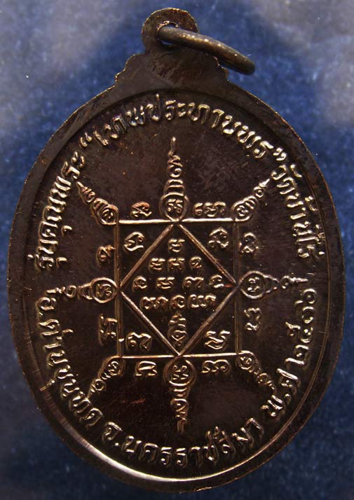 เหรียญรูปไข่ หลวงพ่อคูณ รุ่นคุณพระเทพประทานพร เนื้อทองแดง ตอกโค้ด พร้อมซองเดิม (010)