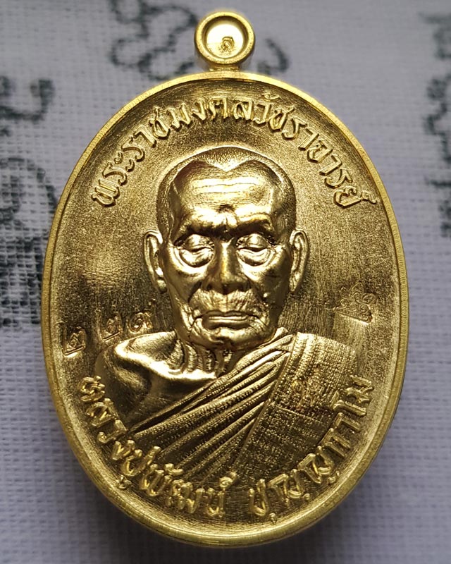 เลื่อนสมณศักดิ์ กองบุญ 10 ล้าน หลวงพ่อพัฒน์ ปุญญากาโม วัดห้วยด้วน เนื้อทองทิพย์ พร้อมกล่อง