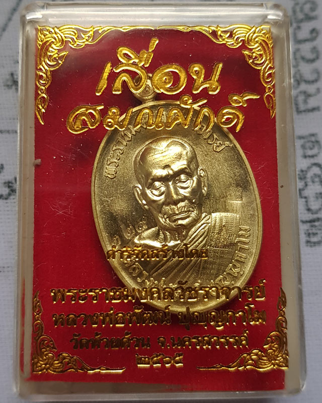 เลื่อนสมณศักดิ์ กองบุญ 10 ล้าน หลวงพ่อพัฒน์ ปุญญากาโม วัดห้วยด้วน เนื้อทองทิพย์ พร้อมกล่อง
