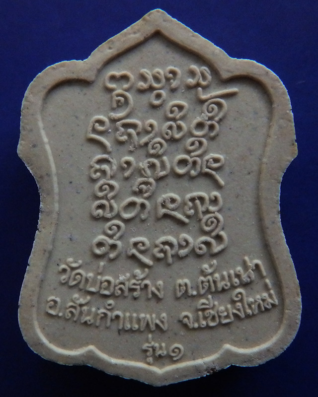 พระเนื้อผงรุ่นแรก ครูบาแก้ว รตโน วัดบ่อสร้าง จ.เชียงใหม่ พร้อมกล่องเดิม