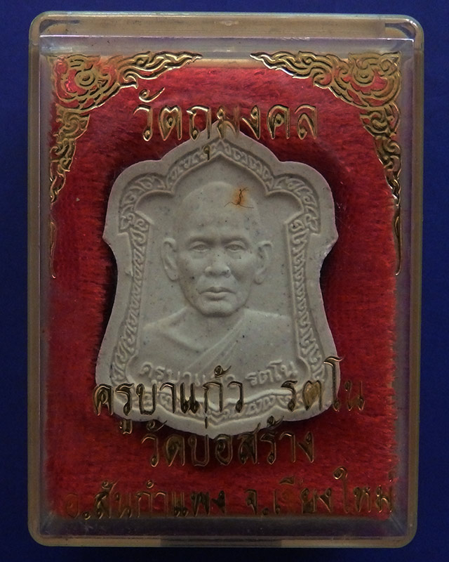 พระเนื้อผงรุ่นแรก ครูบาแก้ว รตโน วัดบ่อสร้าง จ.เชียงใหม่ พร้อมกล่องเดิม