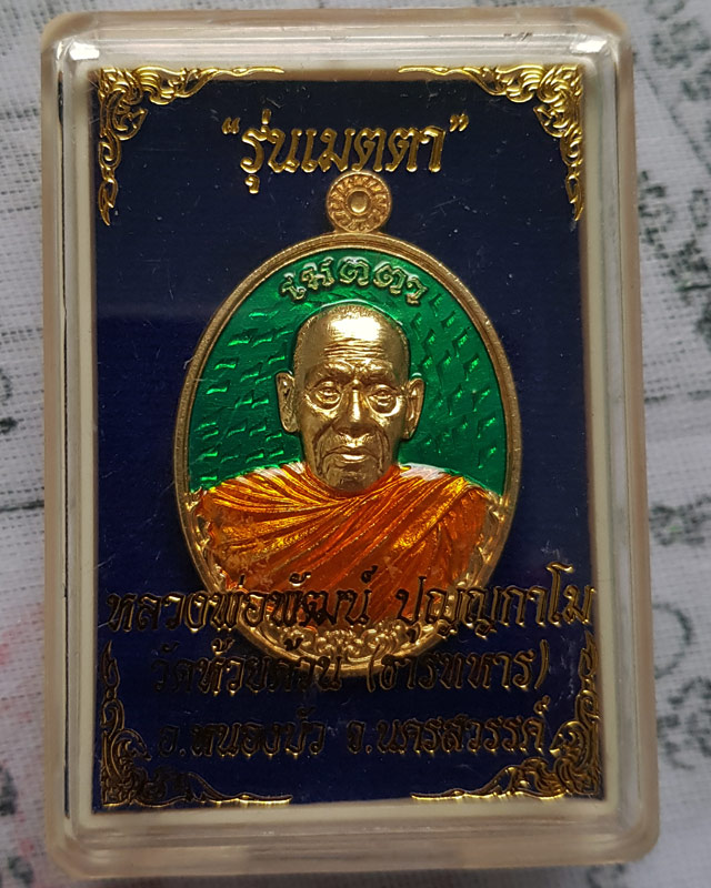 หลวงพ่อพัฒน์ วัดห้วยด้วน จ.นครสวรรค์ รุ่น เมตตา เนื้อทองทิพย์ ลงยาจีวรพื้นเขียว พร้อมกล่องเดิม