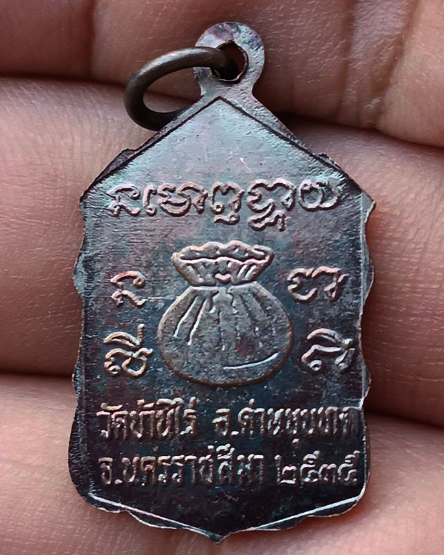 18.เหรียญหลวงพ่อคูณ ปริสุทโธ วัดบ้านไร่ รุ่นสหกรณ์ ปี 2535