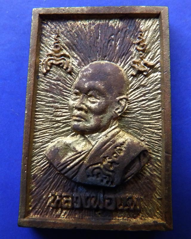 19.สมเด็จประทานพร หลังรูปเหมือนหลวงพ่อแพ วัดพิกุลทอง พ.ศ. 2534 เนื้อทองผสม พร้อมกล่องเดิม