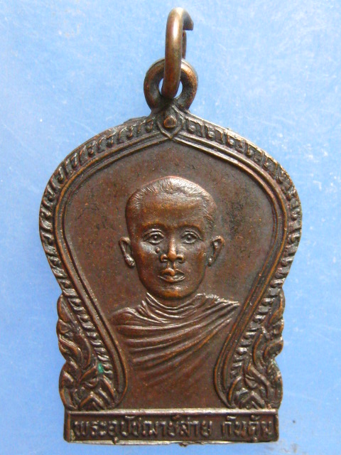 เหรียญหลวงพ่อสาย วัดท่าไม้แดง ตาก ปี2530