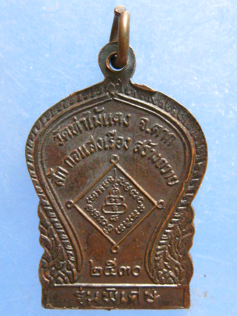 เหรียญหลวงพ่อสาย วัดท่าไม้แดง ตาก ปี2530