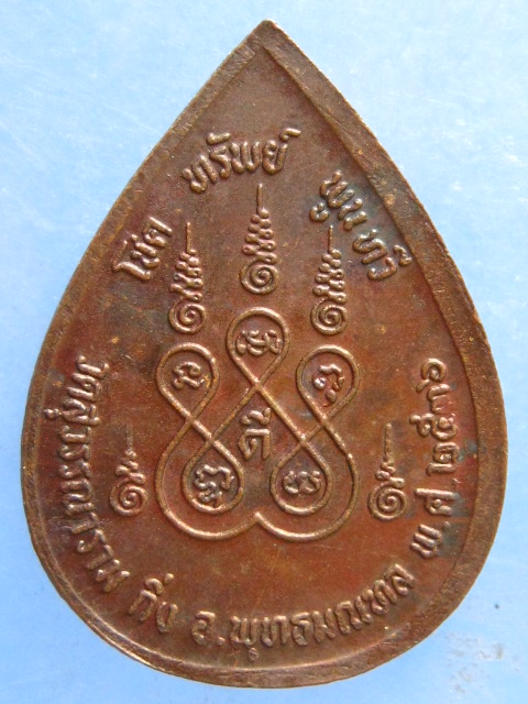 เหรียญหลวงปู่ดี วัดสุวรรณาราม นครปฐม ปี2536