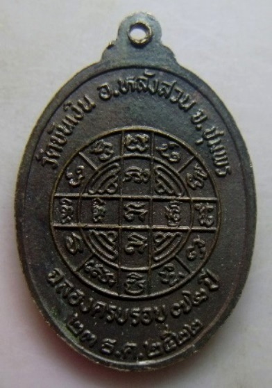 **เบาๆ**เหรียญพระราชญาณกวี เขมาภิรโต วัดขันเงิน อ.หลังสวน จ.ชุมพร ปี ๒๕๒๒**