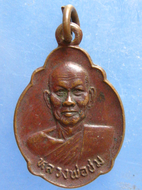 เหรียญหลวงพ่อชม วัดตลุก จ.ชัยนาท ปี2522