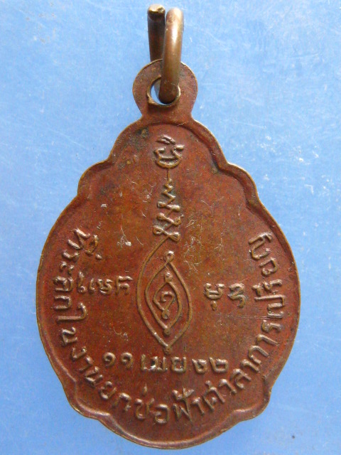 เหรียญหลวงพ่อชม วัดตลุก จ.ชัยนาท ปี2522