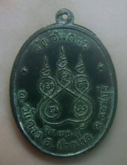 **เบาๆ**เหรียญพระครูอินทโชติวัฒน์ (หลวงพ่อชุบ) วัดวันดาว ต.วันดาว อ.ปากท่อ  ปี ๒๕๑๗**หลังยันต์
