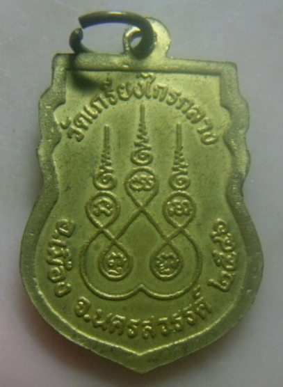**เบา​ๆ​**เหรียญเสมา หลวงพ่อครุฑ วัดเกรียงไกรกลาง จ.นครสวรรค์ ปี ๒๕๔๖**กะไหล่ทอง สวยๆ