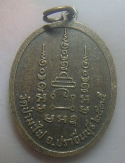 **เบา​ๆ​**เหรียญหลวงพ่อเส็ง วัดป่ามะไฟ จ.ปราจีนบุรี ปี ๒๕๓๕**หลังยันต์ สวยๆ