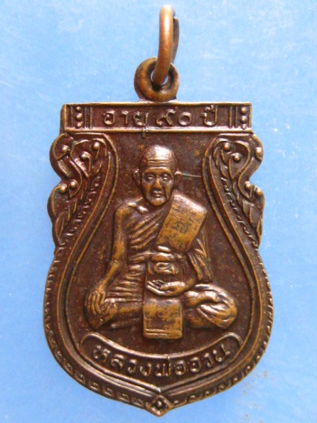 เหรียญหลวงพ่ออวน วัดหนองพลับ สระบุรี ปี2535