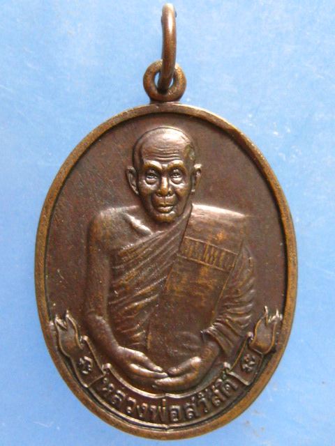 เหรียญหลวงพ่อสวัสดิ์ วัดศาลาปูน อยุธยา ปี2549