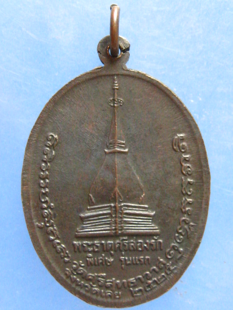 เหรียญ พระธาตุศรีสองรัก เลย ปี2525