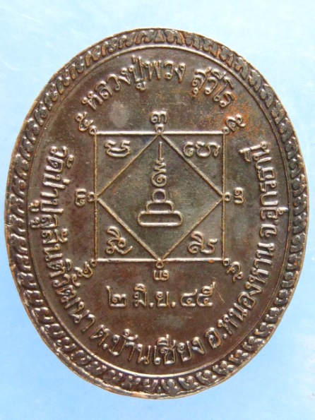 เหรียญหลวงปู่พวง วัดป่าปูลู จ.อุดรธานี ปี2545