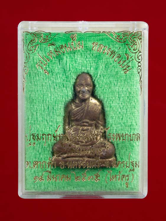 รูปหล่อปั้ม หลวงพ่อเปิ่น วัดบางพระ เนื้อฝาบาตร ปี2535  จ.นครปฐม สวยๆ มาพร้อมกล่องเดิมครับ
