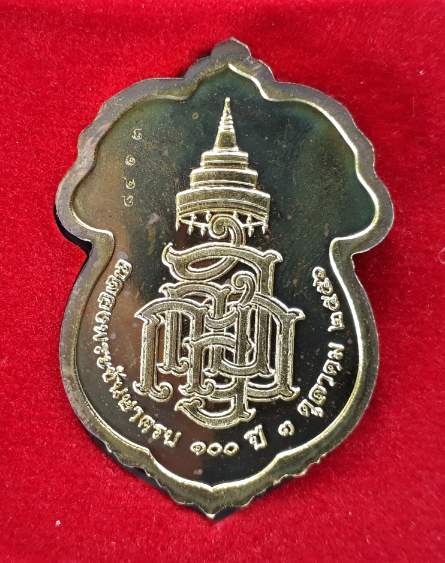 เหรียญฉลอง100ปี สมเด็จพระสังฆราช