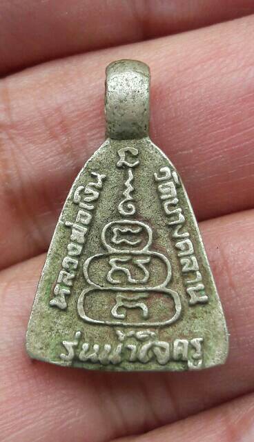 เหรียญจอบเล็กหลวงพ่อเงิน วัดบางคลาน รุ่นน้ำใจครู​ เคาะเดียว   