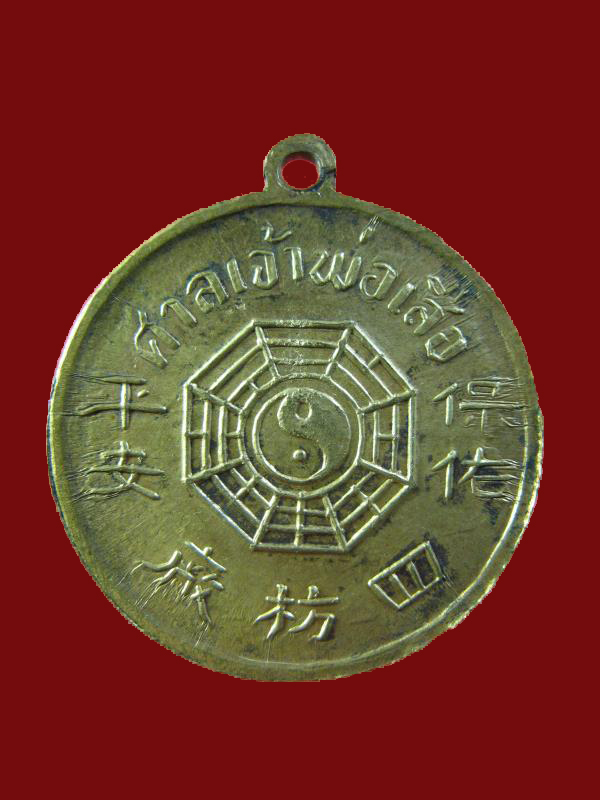 $ เหรียญเก่าศาลเจ้าพ่อเสือ เนื้อทองแดงกะไหล่ทองเดิม