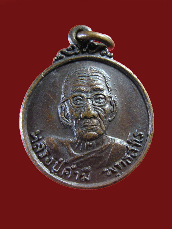 $ เหรียญหลวงปู่คำมี วัดถ้ำคูหาสวรรค์ ลพบุรี