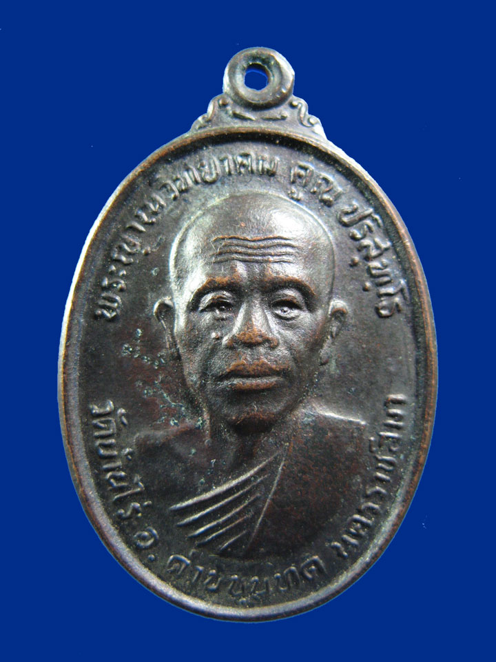 $ เหรียญหลวงพ่อคูณ รุ่นทหารเสือ วัดบ้านไร่ จ นครราชสีมา ปี ๒๕๓๖