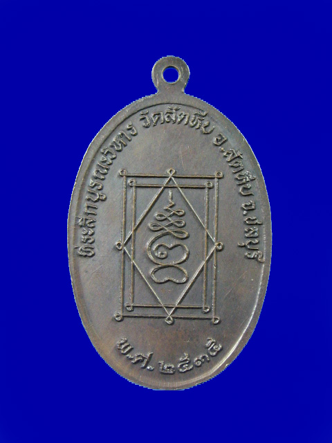 $ เหรียญพระอุปัชฌาย์อี๊ วัดสัตหีบ ที่ระลึกบูรณะวิหาร ปี ๒๕๓๕ (พิมพ์ใหญ่)