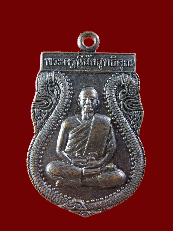 $ เหรียญพระครูนิสัยสุทธิคุณ วัดโคกสลุด จ.นครสวรรค์ ตอกโค๊ด / มีจารหน้า-หลัง