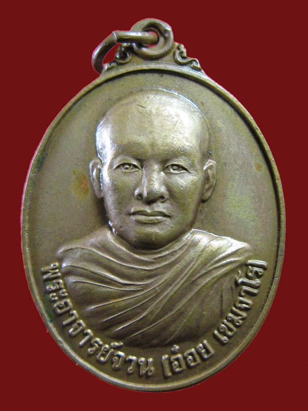 $ เหรียญพระอาจารย์จวน(อ๋อย) สำนักสงฆ์เขาแผนที่ จ.นครราชสีมา (คิงส์ยนต์ สร้างถวาย) ๒ เหรียญครับ 