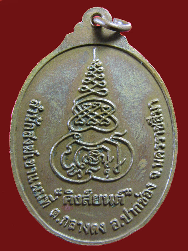 $ เหรียญพระอาจารย์จวน(อ๋อย) สำนักสงฆ์เขาแผนที่ จ.นครราชสีมา (คิงส์ยนต์ สร้างถวาย) ๒ เหรียญครับ 