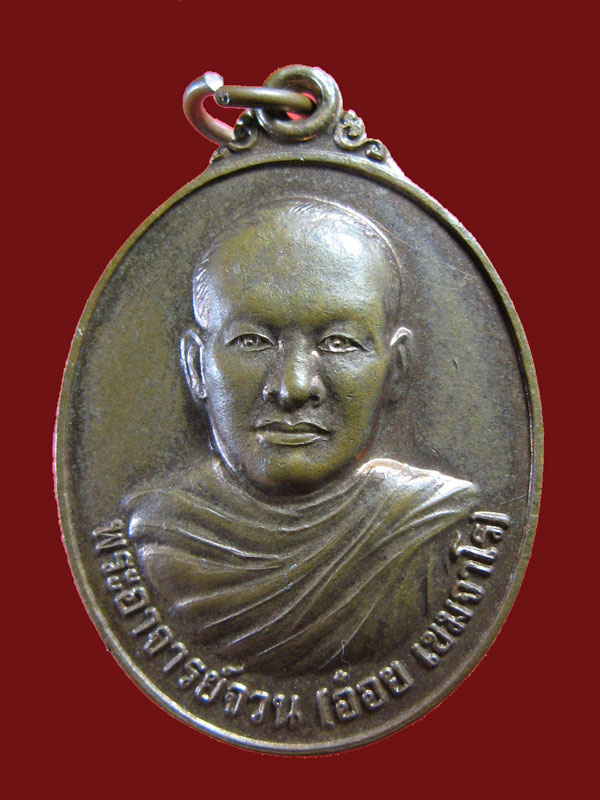 $ เหรียญพระอาจารย์จวน(อ๋อย) สำนักสงฆ์เขาแผนที่ จ.นครราชสีมา (คิงส์ยนต์ สร้างถวาย) ๒ เหรียญครับ 