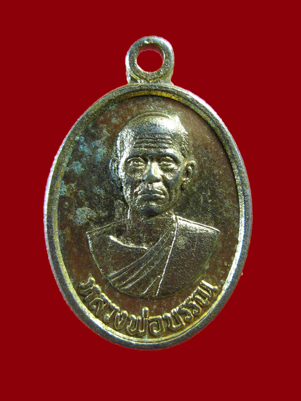 $ เหรียญหลวงพ่อบรรณ วัดอุปนันทาราม(วัดด่าน) จ.ระนอง ปี ๒๕๒๐  