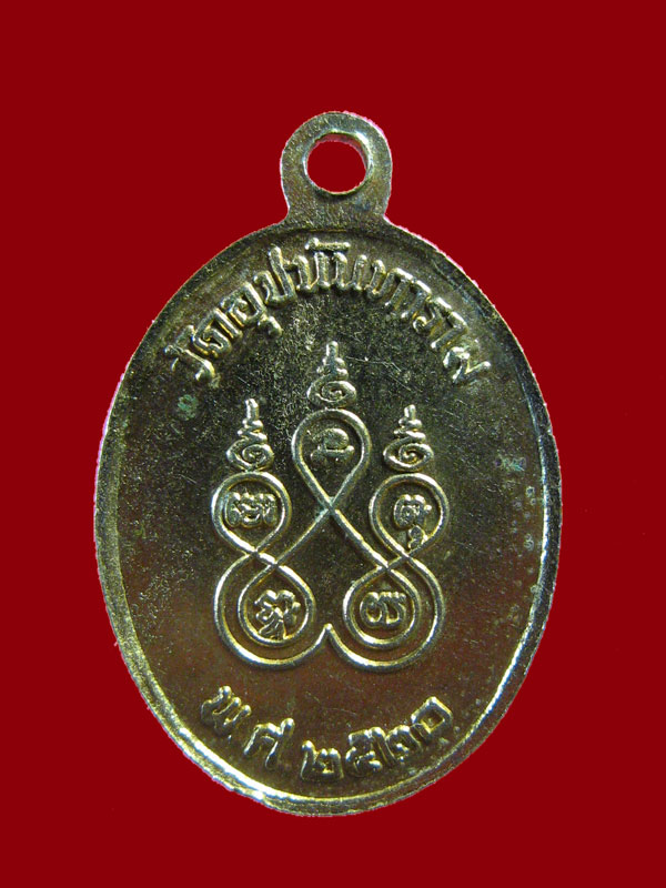 $ เหรียญหลวงพ่อบรรณ วัดอุปนันทาราม(วัดด่าน) จ.ระนอง ปี ๒๕๒๐  