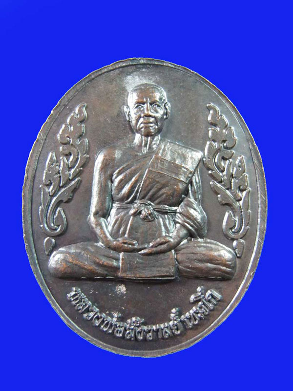 $ เหรียญหลวงตามหาบัว หลังหลวงพ่อสังวาลย์