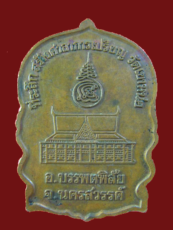 $ เหรียญนั่งพาน หลวงพ่อแนม วัดเขาหน่อ จ.นครสวรรค์