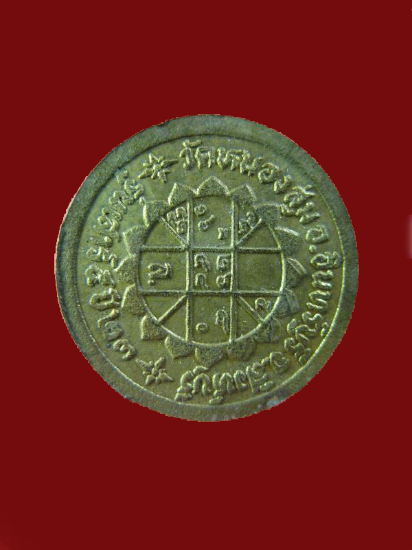 $ เหรียญหลวงพ่อจวน วัดหนองสุ่ม รุ่นเสาร์ ๕ จ.สิงห์บุรี ปี ๒๕๒๓ 