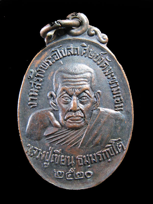 $ เหรียญหลวงปู่เขียน วัดสำนักขุนเณร ออกวัดมะขามเอน ปี ๒๕๒๐