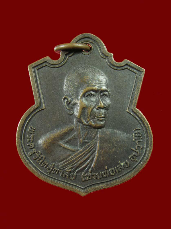 $ เหรียญท่านพ่อเสย วัดท่าหลวงบน อ.มะขาม จ.จันทบุรี ปี ๒๕๒๒