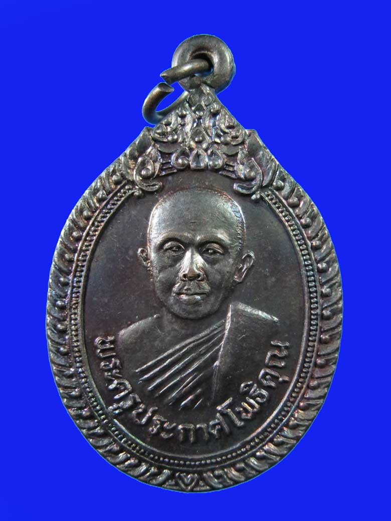 $ เหรียญพระครูประกาศโพธิคุณ วัดโพธิ์ศรี(นางาม) จ.อุดรธานี 