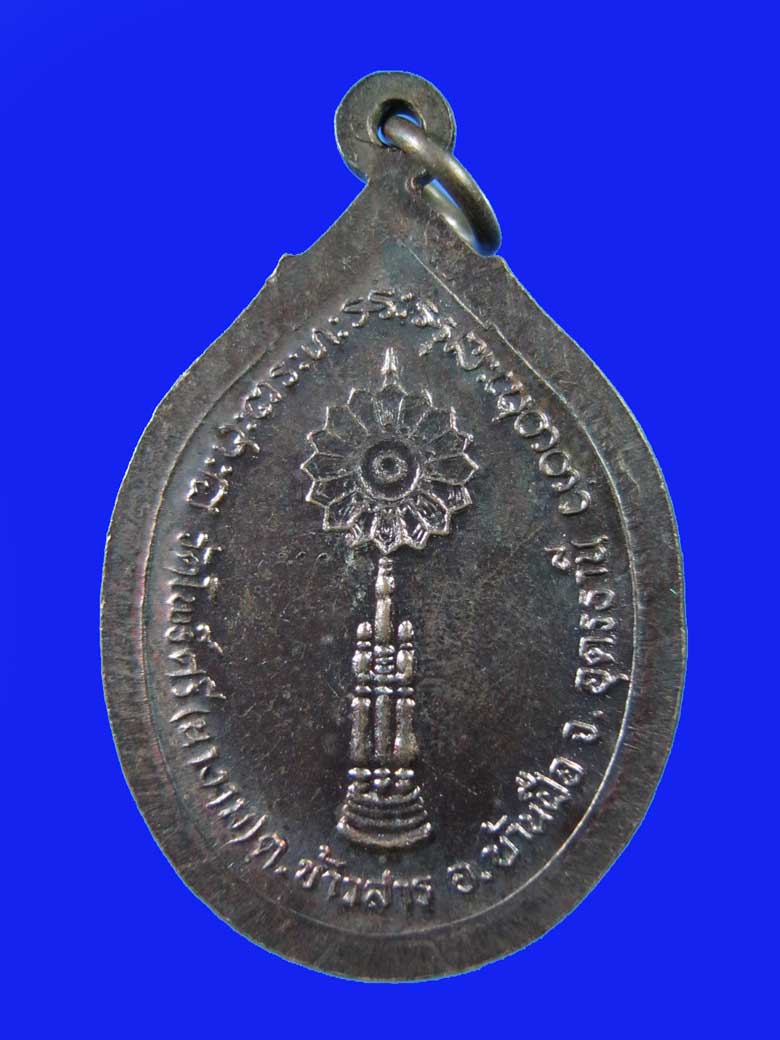 $ เหรียญพระครูประกาศโพธิคุณ วัดโพธิ์ศรี(นางาม) จ.อุดรธานี 