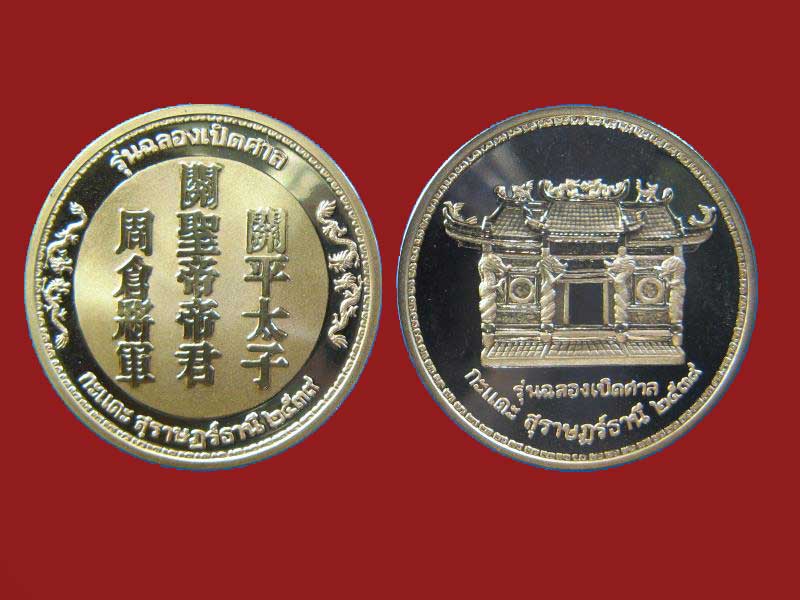 $ เหรียญรุ่นฉลองเปิดศาลกะแดะ สุราษฎร์ธานี ปี ๒๕๓๙ ( เนื้อทองแดงนอกขัดเงา พ่นทราย ๒ เหรียญ )