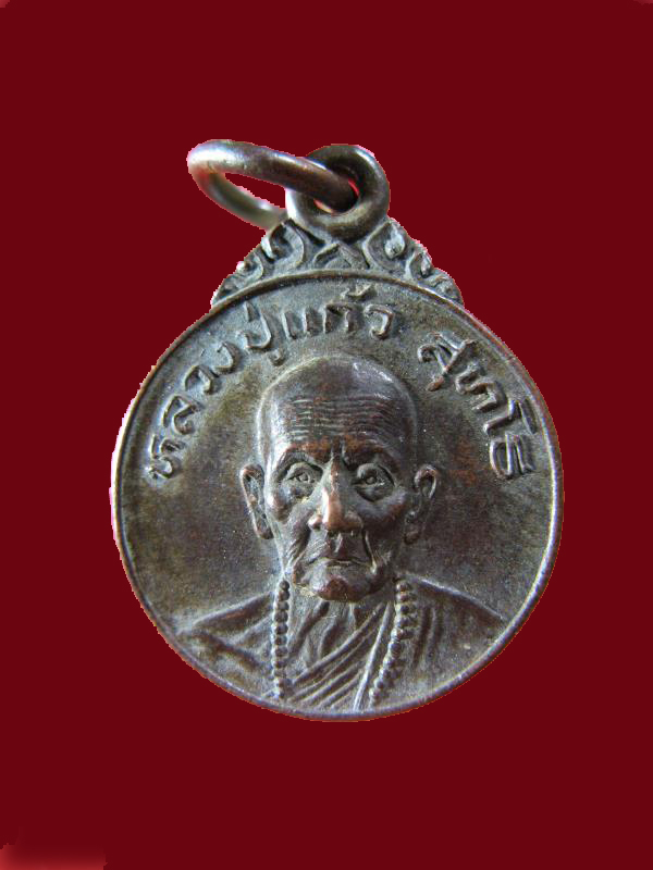 $ เหรียญหลวงปู่แก้ว วัดดอยโมคคัลลานะ เชียงใหม่ ๓