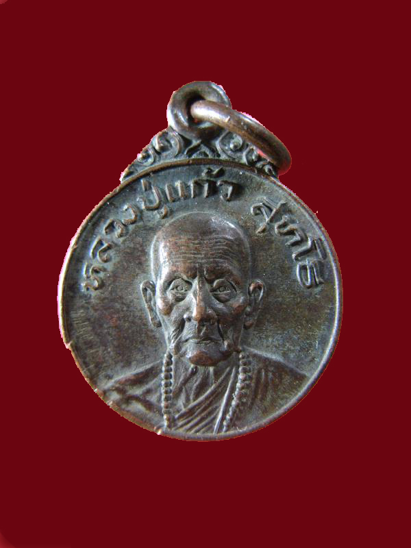 $ เหรียญหลวงปู่แก้ว วัดดอยโมคคัลลานะ เชียงใหม่ ๕