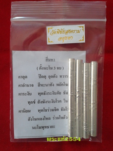 ตะกรุดสี่มหา เนื้อเงินแท้ หลวงพ่ออุดม วัดพิชัยสงคราม  อยุธยา