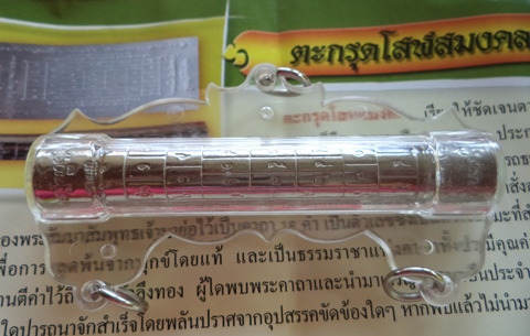 ตะกรุดโสฬสมงคล หลวงปู่แผ้ว ปวโร พร้อมใช้ มีคาถากำกับ ภวนาทุก วันได้ผลดีนักแล