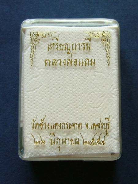 T8 เหรียญเสมาบารมี เนื้อฝาบาตร หลวงพ่อแถม วัดช้างแทงกระจาด จ.เพชรบุรี #2671