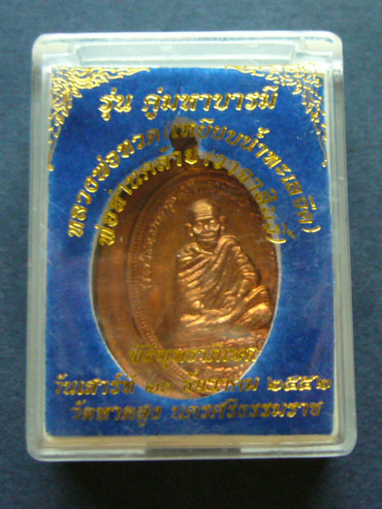 T10 หลวงปู่ทวด หลังพ่อท่านคล้าย รุ่นคู่มหาบารมี เนื่้อทองแดง กรรมการ ไม่ตัดปีก