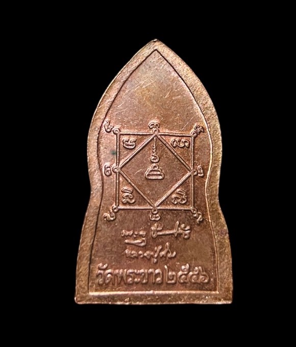 เหรียญพระพุทธชินราชใบเสมา หลวงปู่ทิม วัดพระขาว อยุธยา ปี 2546