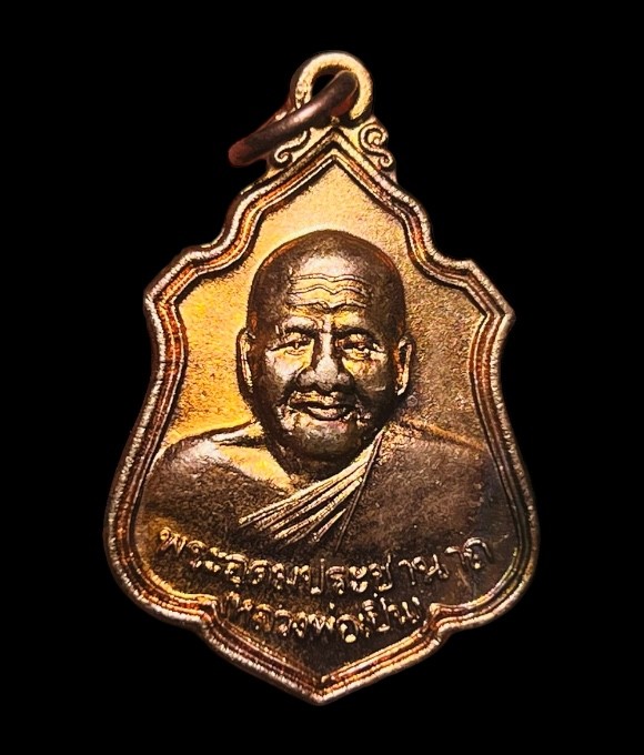 เหรียญโล่ห์ หลวงพ่อเปิ่น วัดบางพระ ปี2539